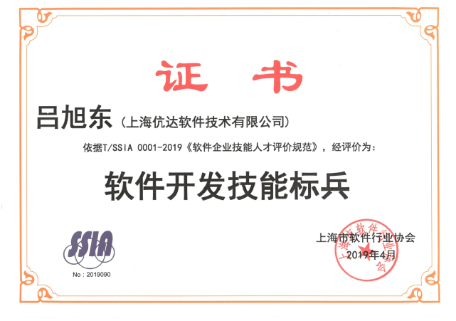 我司呂旭東同志獲得軟件開發(fā)技能...